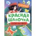 Сказки-активити с наклейками Красная Шапочка