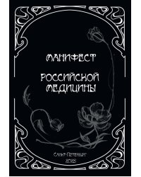 Манифест российской медицины