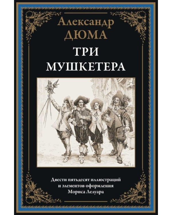 Три мушкетера
