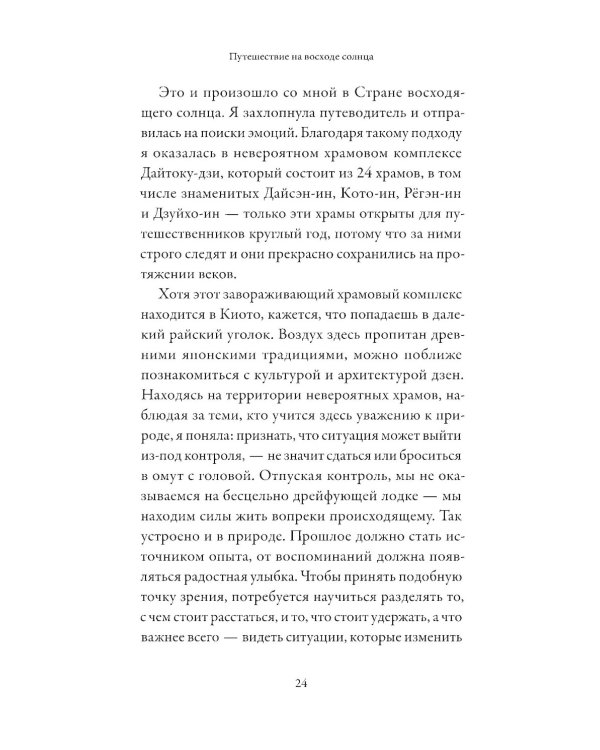 Путешествие на восходе солнца: 15 японских концепций жизни