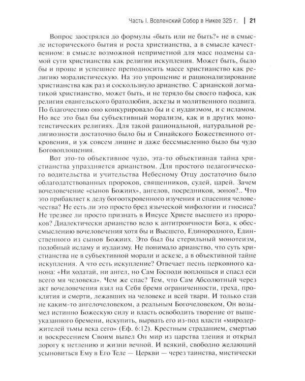 Дополнительное изображение книги «Вселенские соборы. 2-е изд»