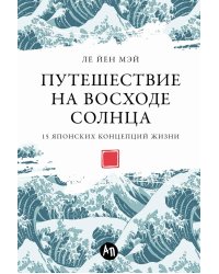 Путешествие на восходе солнца: 15 японских концепций жизни