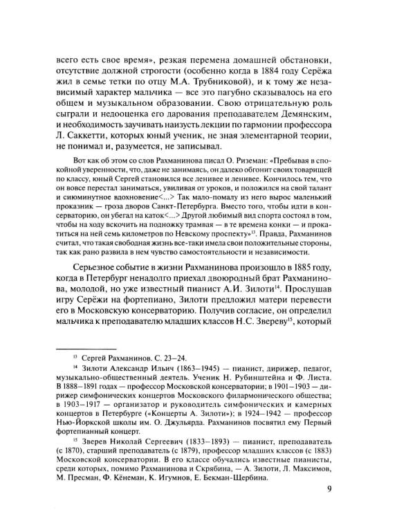 Русская музыкальная литература: Учебное пособие. Вып. 4. В 2 кн. Кн. 2