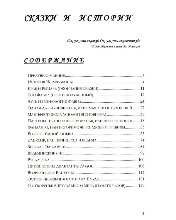Записки дилетанта: сказки и истории. Кн. 1