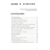 Записки дилетанта: сказки и истории. Кн. 1