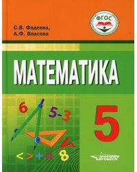 Математика (для обучающихся с интеллектуальными нарушениями) 5 класс