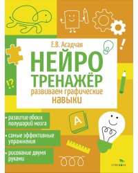 Нейротренажер. Развиваем графические навыки
