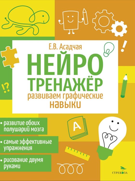 Обложка книги «Нейротренажер. Развиваем графические навыки» — Асадчая, ISBN 9785995159087