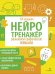 Обложка книги «Нейротренажер. Развиваем графические навыки» — Асадчая, ISBN 9785995159087