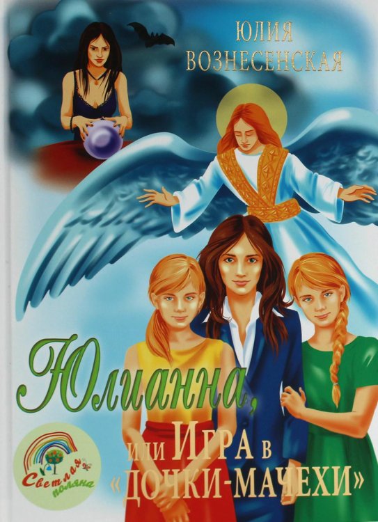 Юлианна, или Игра в "дочки-мачехи" Юлианна, или Игра в "дочки-мачехи"