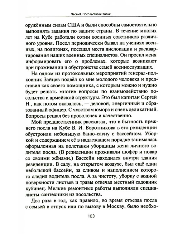 Посольство в Гаване. Мифы и реальность