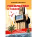 Посольство в Гаване. Мифы и реальность