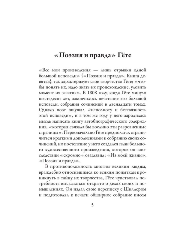 Поэзия и правда. Из моей жизни