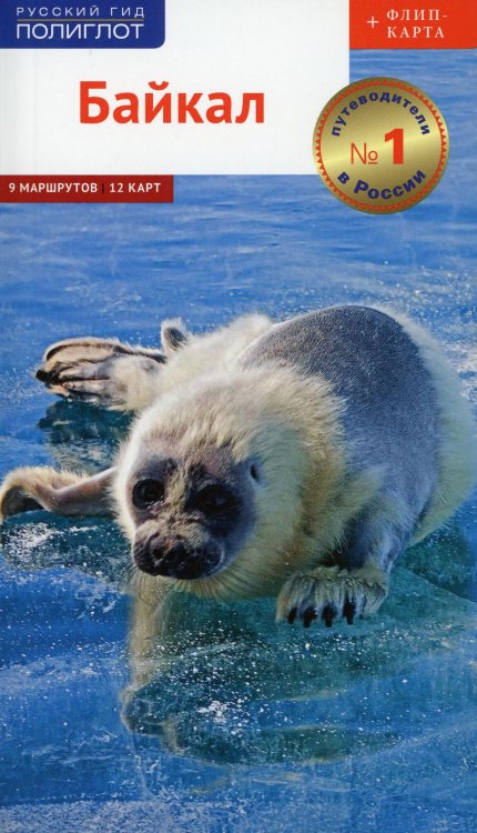 Байкал.Путеводитель.Флип-карта Байкал.Путеводитель.Флип-карта