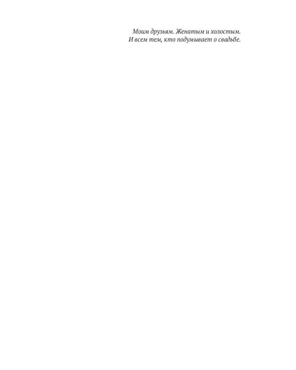 Прости, но я хочу на тебе жениться