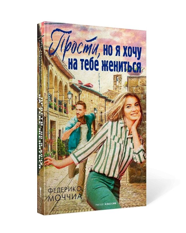 Прости, но я хочу на тебе жениться