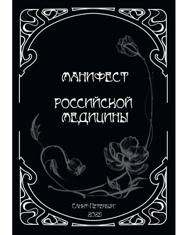 Манифест российской медицины