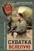 Обложка книги «Схватка вслепую» — Тамоников Александр Александрович, ISBN 9785042105852