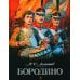 Дополнительное изображение книги «Бородино: стихотворение»
