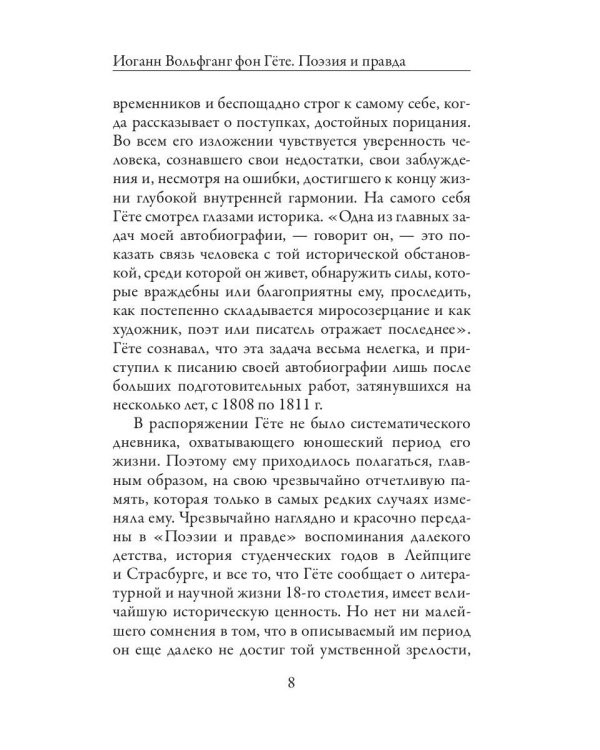 Поэзия и правда. Из моей жизни