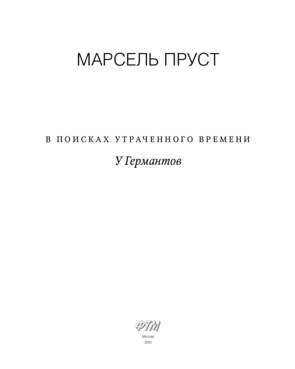 В поисках утраченного времени: У Германтов