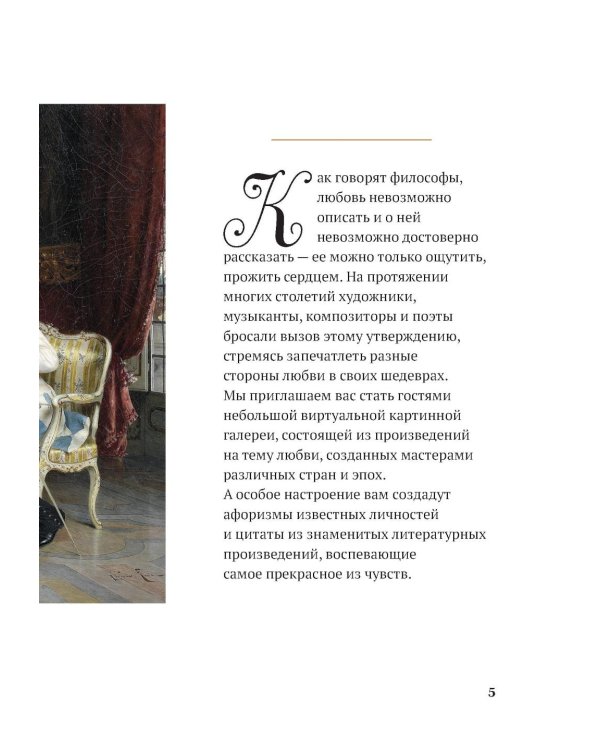 Любовь в искусстве: воспевание нежности