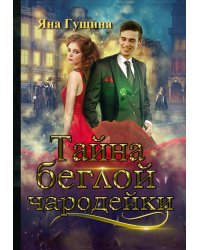 Тайна беглой чародейки