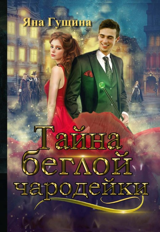 Тайна беглой чародейки Тайна беглой чародейки
