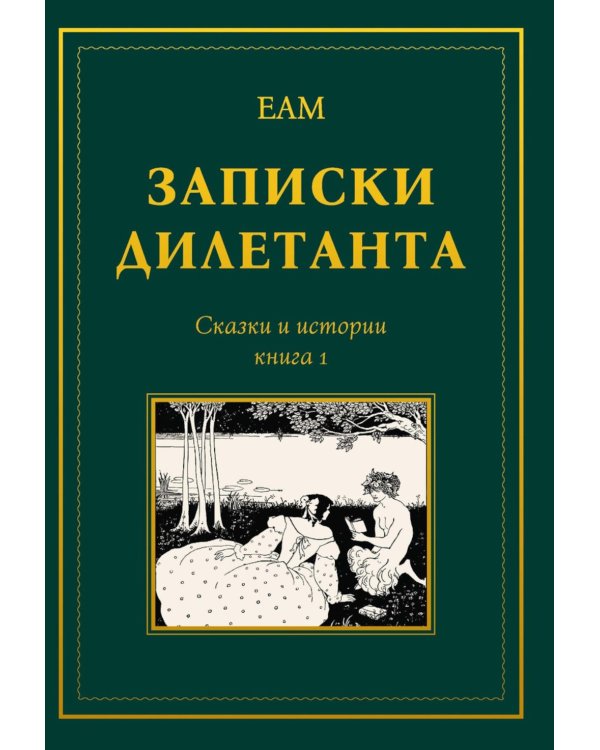 Записки дилетанта: сказки и истории. Кн. 1