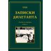 Записки дилетанта: сказки и истории. Кн. 1
