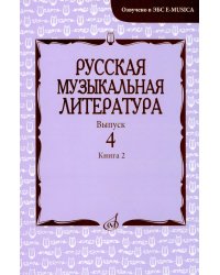 Русская музыкальная литература: Учебное пособие. Вып. 4. В 2 кн. Кн. 2