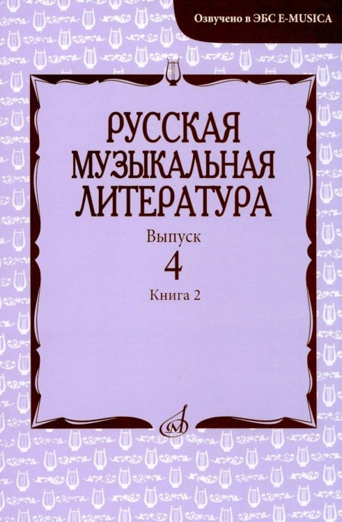 Русская музыкальная литература: Учебное пособие. Вып. 4. В 2 кн. Кн. 2