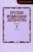 Русская музыкальная литература: Учебное пособие. Вып. 4. В 2 кн. Кн. 2