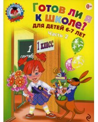 Готов ли я к школе? Диагностика для детей 6-7 лет: в 2 ч. Ч. 2. 2-е изд., испр. и перераб