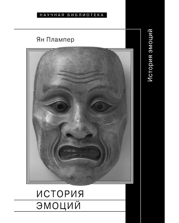 История эмоций. 2-е изд