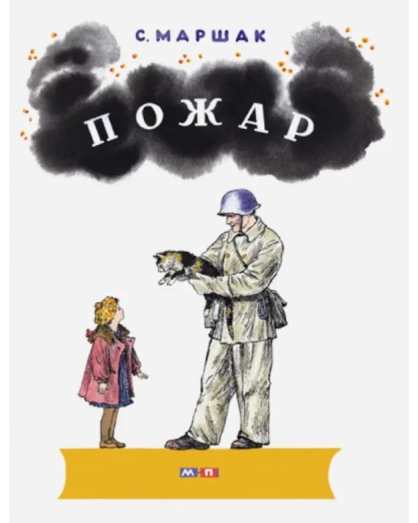 Пожар: стихи