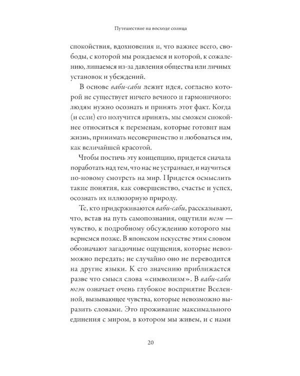 Путешествие на восходе солнца: 15 японских концепций жизни