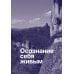 Один на один с жизнью. Книга, которая поможет найти смысл