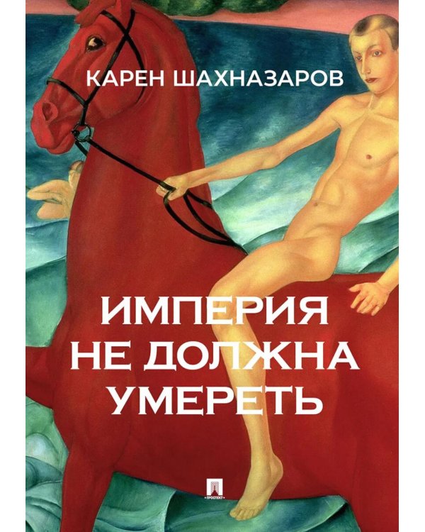Империя не должна умереть