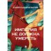 Империя не должна умереть