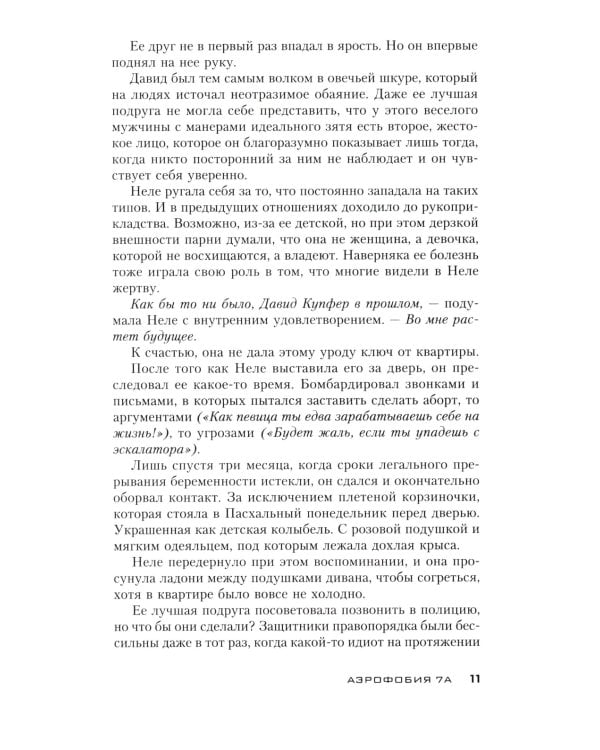 Аэрофобия 7А: роман