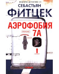 Аэрофобия 7А: роман