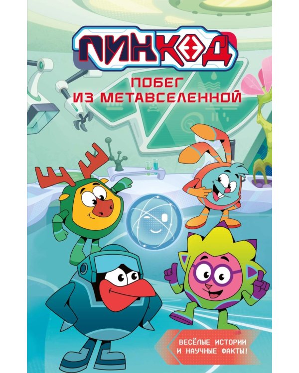 Дополнительное изображение книги «Пин Код 2.0. Побег из Метавселенной: новеллизация»