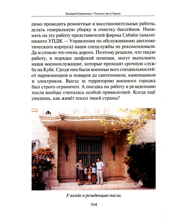 Посольство в Гаване. Мифы и реальность