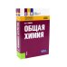 Общая химия; Задачи и упражнения по общей химии (комплект из 2-х книг)