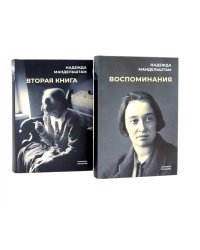 Воспоминания и Вторая книга (комплект из 2-х книг)