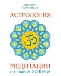 Астрология. Медитации по знакам Зодиака
