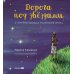 Дорога под звездами: О чем мне поведал Маленький принц