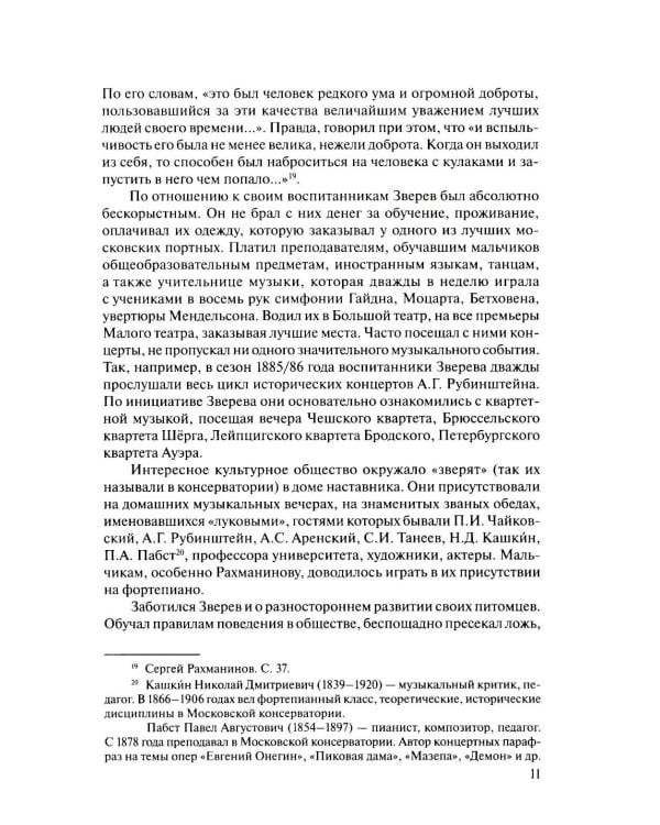 Русская музыкальная литература: Учебное пособие. Вып. 4. В 2 кн. Кн. 2