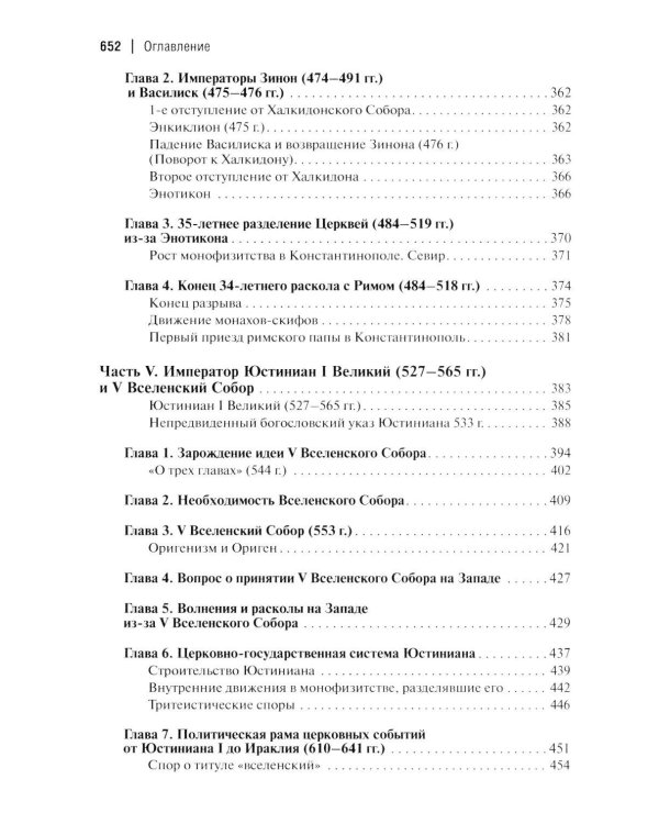 Дополнительное изображение книги «Вселенские соборы. 2-е изд»